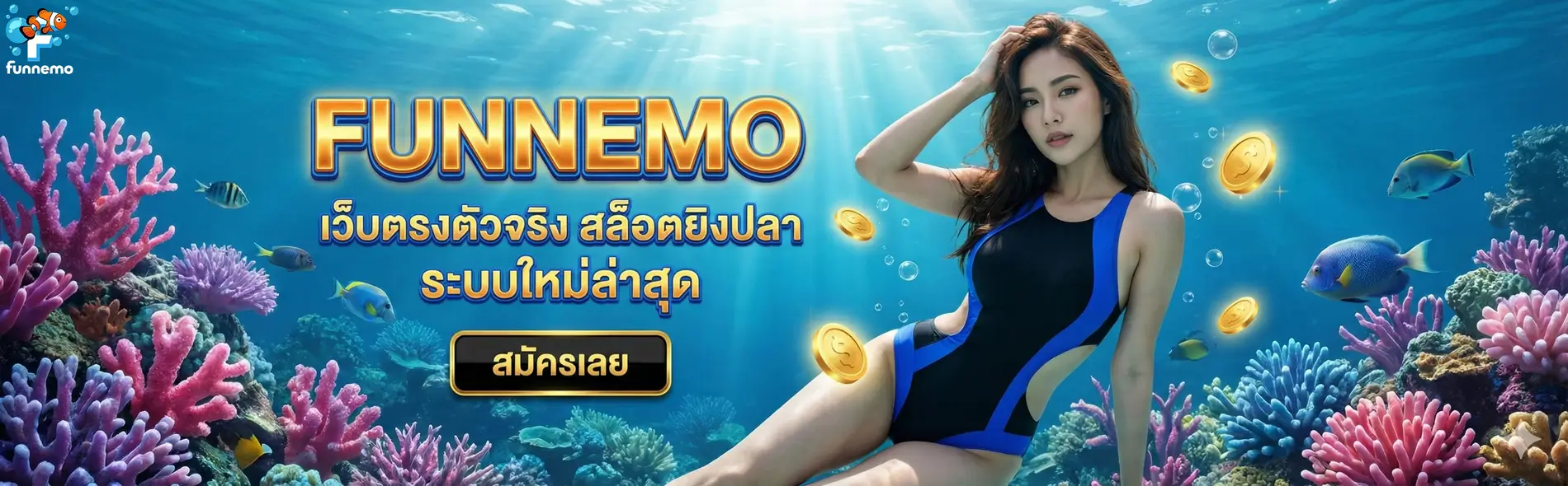 funnemos สล็อตแห่งท้องทะเล
